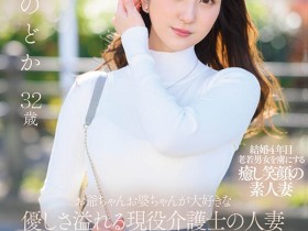 JUL-943 爷爷奶奶们的最爱!长照护士“一ノ瀬のどか”这次要为自己的性福而战!