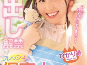 PRED-436 拜托快点进来!正妹幼稚园保母「ひかり唯」太爱小孩,想被狠狠中出!