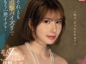 SSIS-547 J罩杯巨乳「汐世」素人感谢祭!乳技忍的住就让你继续……