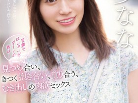 SSIS-506 不演体液片改约炮?未歩なな(未步奈奈)的状况是?