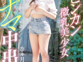 HMN-216 あおいれな设计!栄川乃亜(荣川乃亚)来帮忙!才刚出道的她被中出了 …