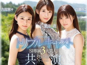 SSNI-688 吉高宁々+星宫一花+白叶りこ蕾丝边后宫乱搞!双头龙「黄金三角」同时绝顶!