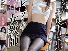 SSNI-479 :新任女教师星宫一花遭到全体师生偷拍凌辱!