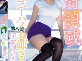 伊东千奈美(伊東ちなみ)作品MIDE-537介绍及封面预览