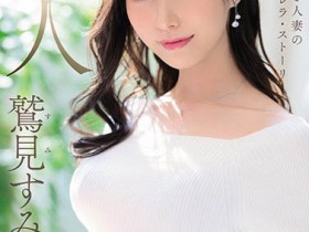JUL-978 偶像级的美貌!29岁人妻「鹫见蓳」登场!