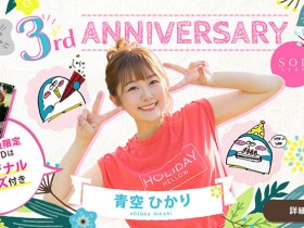 STARS-732 贺!出道三周年!青空ひかり(青空光)竟和处男们做了这件事⋯ … …