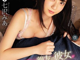MIDE-773 晚上大家睡一起!麻吉的女友「七沢みあ」夜袭竟然主动骑上来!