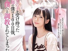 MIDE-923 叛逆期学生妹“七沢みあ”调教家庭教师 100天之后抖S女王养成