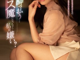 SSIS-133 喝酒就想亲人!可爱女同事“miru”酒后乱性发情,开房间边喝边搞到天亮!