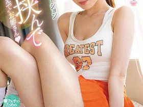 SSIS-669 黑丝、泡泡袜、绝对领域!长腿大姐姐「枫富爱」究极的腿控性爱