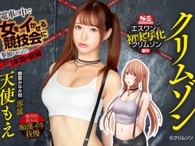SSNI-630 傲骄8+9双马尾热裤妹「天使もえ」惨成为痴汉集团目标 长达一年「每日被虐」濒临崩溃