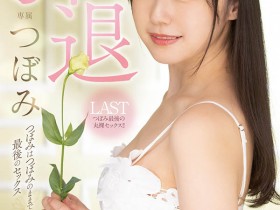 MIDV-201 吉村卓、贞松大辅送行!17年来的最后一炮!つぼみ(蕾)、AV引退! …