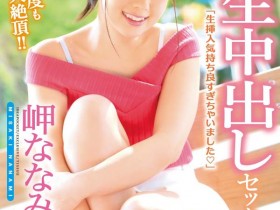 IPX-285 有生以来第一次!岬ななみ(岬奈奈美)被吉村卓中出了!