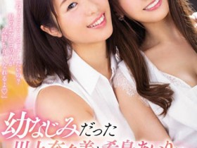 MEYD-552 AV也开后宫!两个青梅竹马都娶回家「希岛あいり x 川上奈々美」共演中出连发!