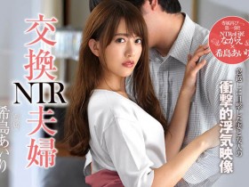 JUL-106 交换夫妻玩过火!希岛あいり偷情直击!