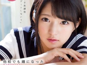 IPX-261 高中时代是校花的她…为了高潮降临暗黑界了!