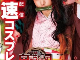 CSCT-002 师父的鸡鸡在鼻子上!鬼灭の刃番外篇开打!