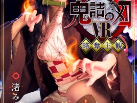 TMAVR-138 鬼灭の刃又被恶搞!襧豆子和炭次郎跨越了那条线!