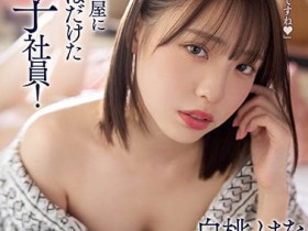 ROYD-091 硬来还忘记!「白桃はな」使尽全力挑逗要前辈想起昨夜激情