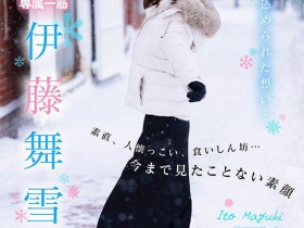 CAWD-548 出道五周年纪念!「伊藤舞雪」的雪国温泉旅行!