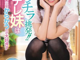 MIDE-806 傲娇系妹妹「白坂有以」最爱露内裤调戏哥哥 没想到最后反被玩弄