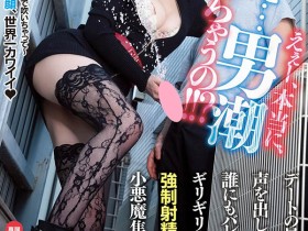MIDV-055 葵いぶき(葵伊吹)回来啦!户外开干玩爆男优!
