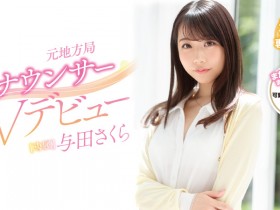PRED-327 Premium全梭了!新世代最美主播“与田さくら”要用骑乘位撂倒男优! …