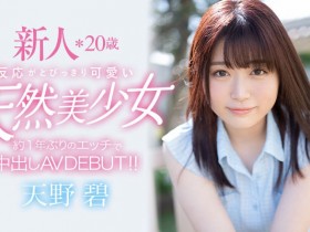 HMN-012 天然F杯美少女!一年多没做爱!天野碧直接给中出!