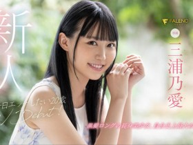 FLNS-340 长身巨乳!沉溺性爱!潮吹机器!黑发美少女、168公分E奶的三浦乃爱出阵! …