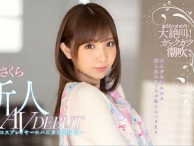 FLNS-075 下半身是要害!变态保母月乃さくら被钻到痉挛了!