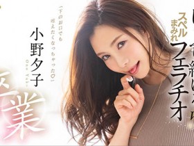 FLNS-082 真的要说再见了?小野夕子、完全引退!