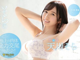 FLNS-100 S1痛失新生代!天川そら跳槽Faleno!