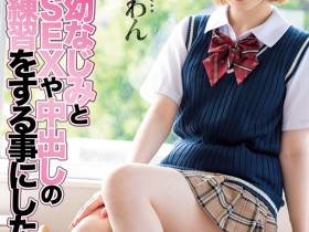 MIAA-503 青梅竹马想练习打炮!堀北わん赞助肉体!
