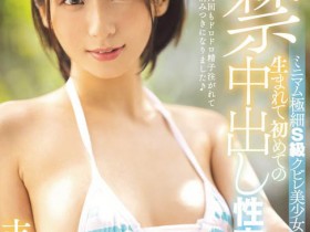 MIAA-292 直接被击沉!吉良りん中出解禁!
