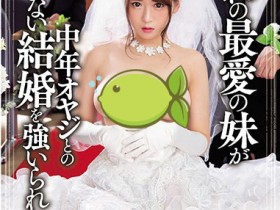 MIAA-030 丧心法规上路!单身H奶「香坂纱梨」强制结婚 噁大叔新郎婚礼现场勃起:清场让我做