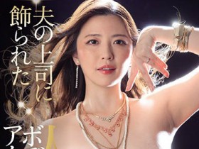 JUL-599 可赏可玩!已婚人妻全裸上阵充当人体饰品展示架 引发兽性遭各种玩弄