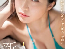 SSIS-773 色气满满的20岁!F奶尤物「河西丽央奈」登场!