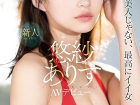 SSIS-446 电击!引退!麻豆级AV新人《悠纱有朱》出道未满1年…欲望觉醒成绝作