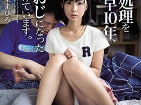 WAAA-014 从15岁开始就当哥哥的性处理器 「市来まひろ」10年来都帮忙排解性欲