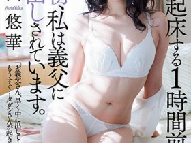 JUL-858 欧豆桑快点进来!人妻“青田悠华”每天早起一小时和公公温存