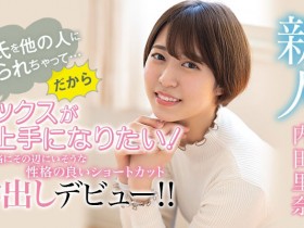 HND-984 男友被闺蜜拐走了⋯这个很普通的女孩决定拍AV知道问题所在! …