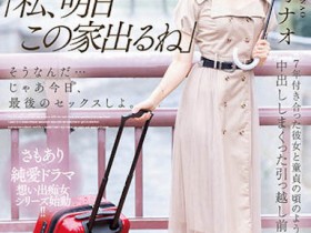 MIDV-407 同居7年的E奶女友「神宫寺奈绪」要搬走了,最后三天…她变痴女让我疯狂玩弄!