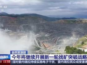 “十四五”找矿实现重大突破 “十五五”将聚焦战略矿产体系构建