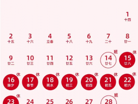 2026年春节放假调休日历时间表 过年放假几天?