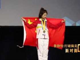 00后女孩中考失利后成世界冠军 鲁静怡用技能点亮璀璨人生
