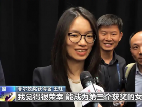 中国籍数学家首获菲尔兹奖 王虹寄语“勇敢去做喜欢的事”
