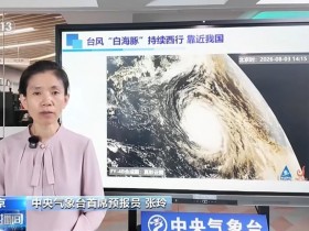 台风“白海豚”移动路径及对我国影响几何?最新气象分析