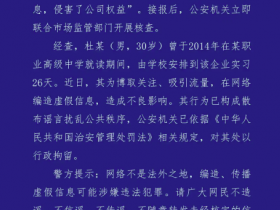 昆明警方通报鲜花饼吐痰事件:造谣者已被行拘