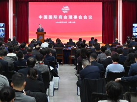 2025年中国国际商会理事会会议在京举办
