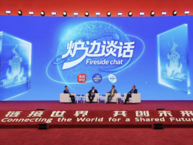 第四届链博会“炉边谈话”活动在京举办